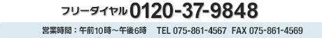 連絡先：フリーダイヤル：0120-37-9848 TEL075-861-4567 FAX075-961-4569 営業時間：午前10時～午後6時　日曜・祝日定休